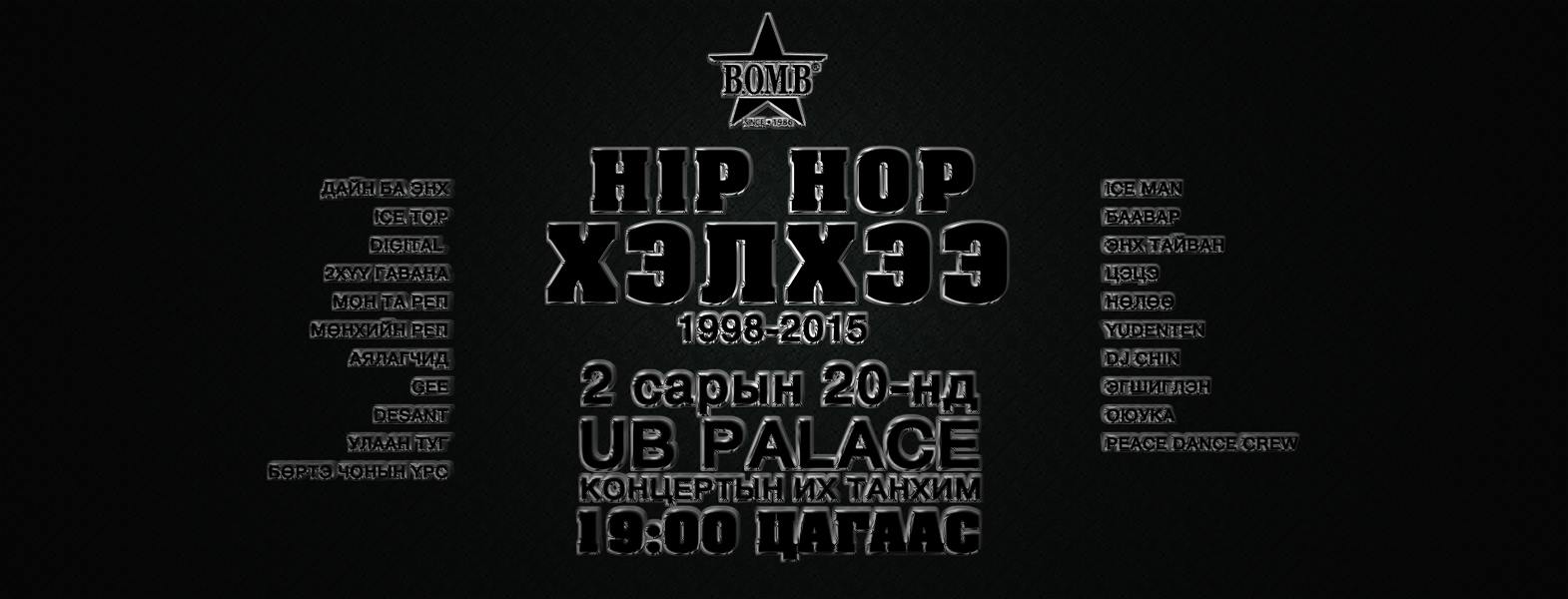 “Хип хоп хэлхээ”-нд 2 сарын 20-ны өдөр нэгдэцгээе